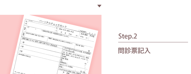 2.問診票記入